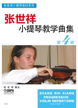 张世祥小提琴教学曲集第四册