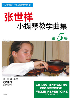 张世祥小提琴教学曲集第五册