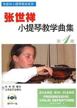 张世祥小提琴教学曲集第一册