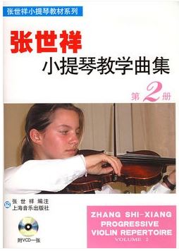 张世祥小提琴教学曲集第二册