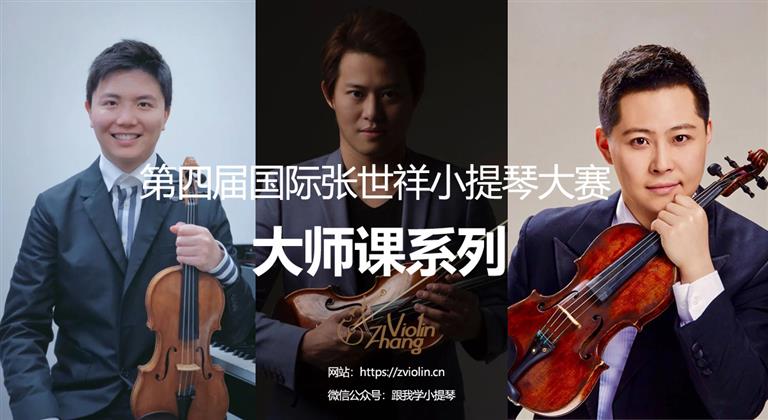 第四届国际张世祥小提琴教学展演大赛大师课报名开放!