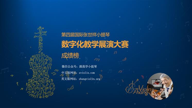 第四届国际张世祥小提琴教学展演网络大赛成绩榜